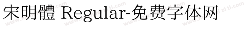 宋明體 Regular字体转换